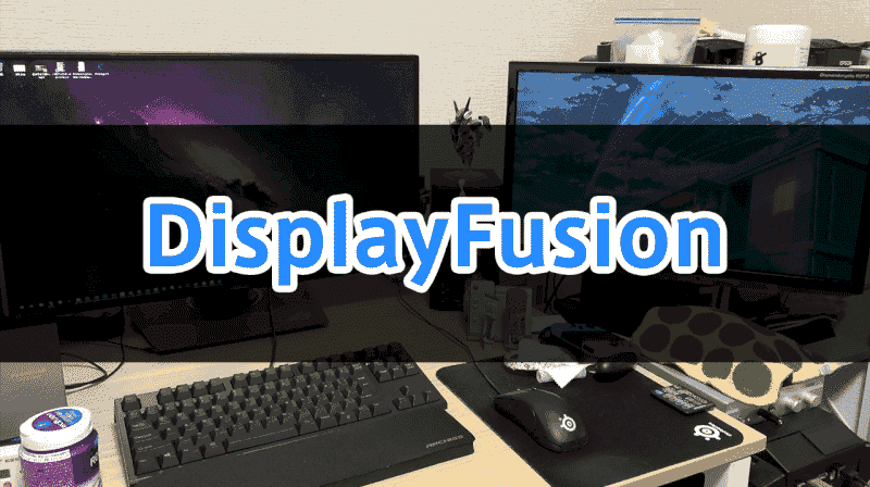 マルチディスプレイ環境なら Displayfusion は絶対に導入するべき F Moga